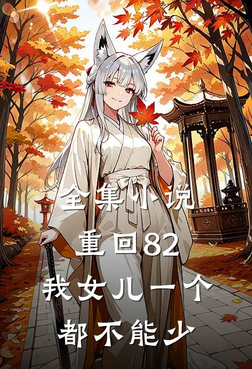 全集小说重回82：我女儿一个都不能少