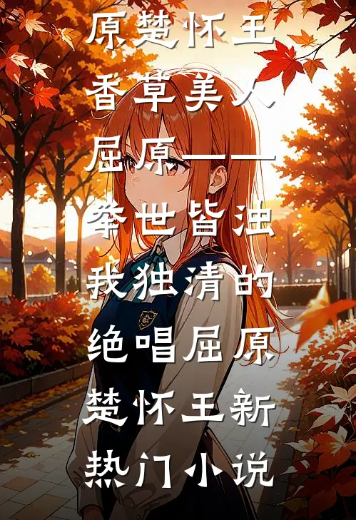 完整文本大蛇请封后，全村遭殃了