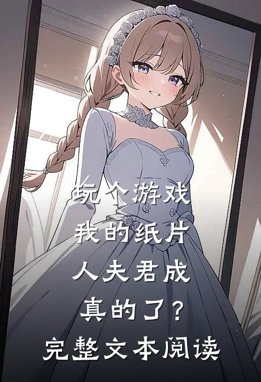 玩个游戏，我的纸片人夫君成真的了？完整文本阅读