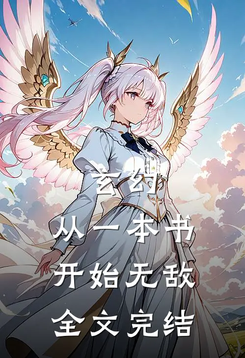 玄幻：从一本书开始无敌全文完结