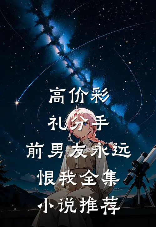 高价彩礼分手，前男友永远恨我全集小说推荐