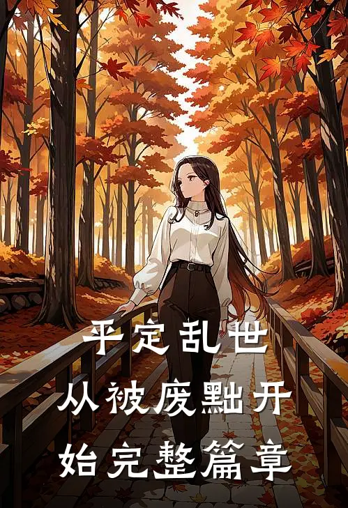 平定乱世：从被废黜开始完整篇章