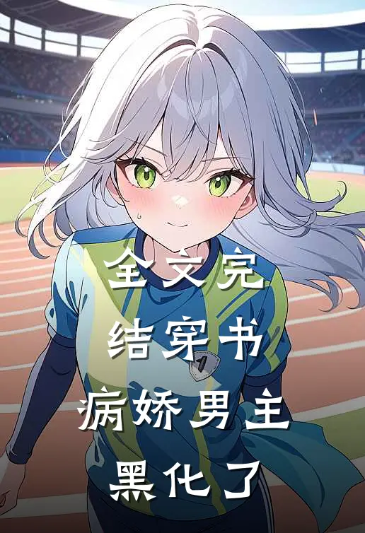 全文完结穿书：病娇男主黑化了