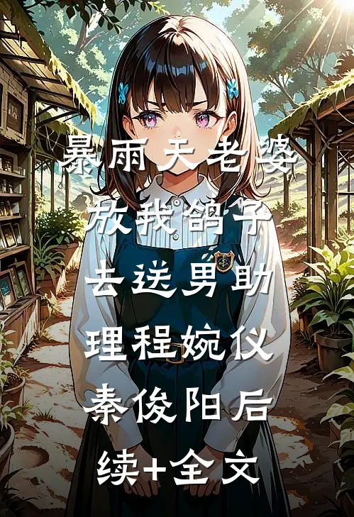 奶团三岁半，认亲绝嗣首长宠翻天异常火爆