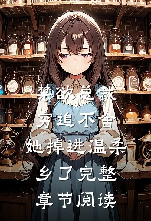 禁欲总裁穷追不舍，她掉进温柔乡了完整章节阅读