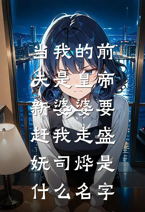 捡来的道侣竟是修仙界至尊