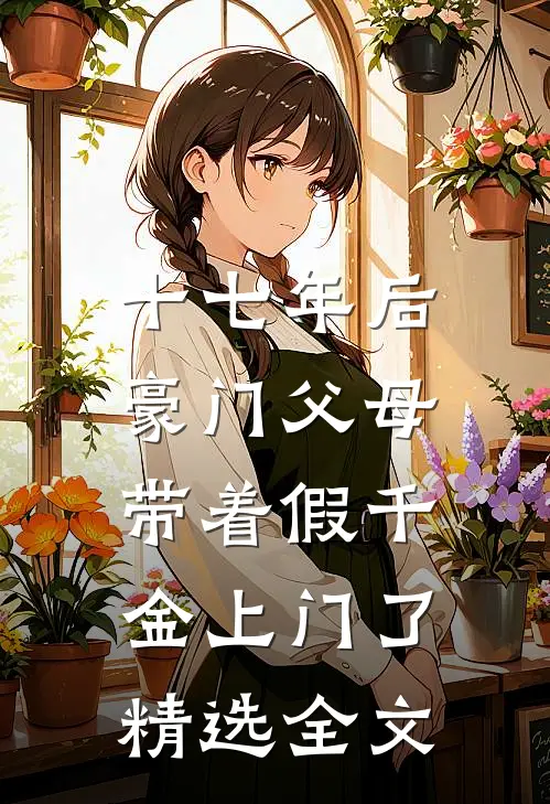 十七年后，豪门父母带着假千金上门了精选全文