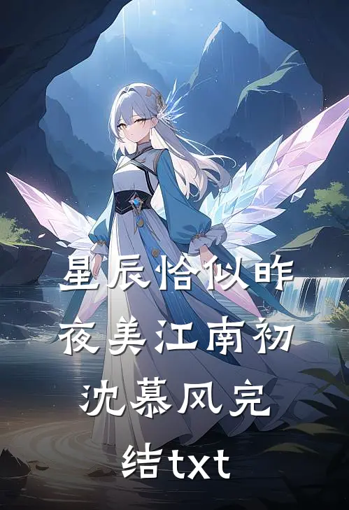 与君不共三更雪阅读