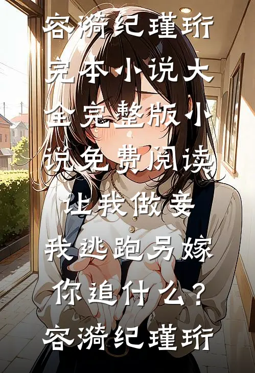 悍妻进门：扶起一屋软骨头完本