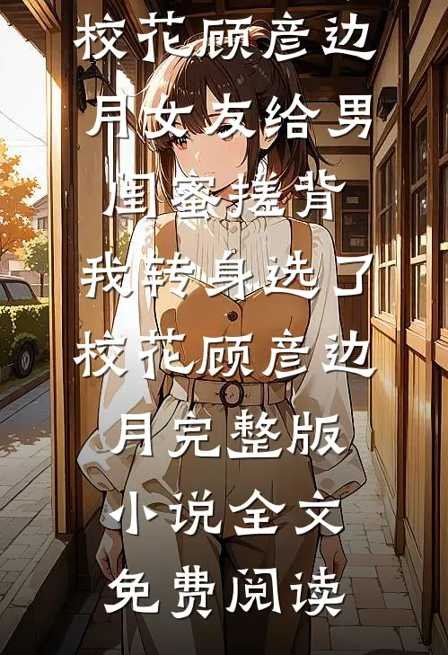 云深不知，雾漫归期最新