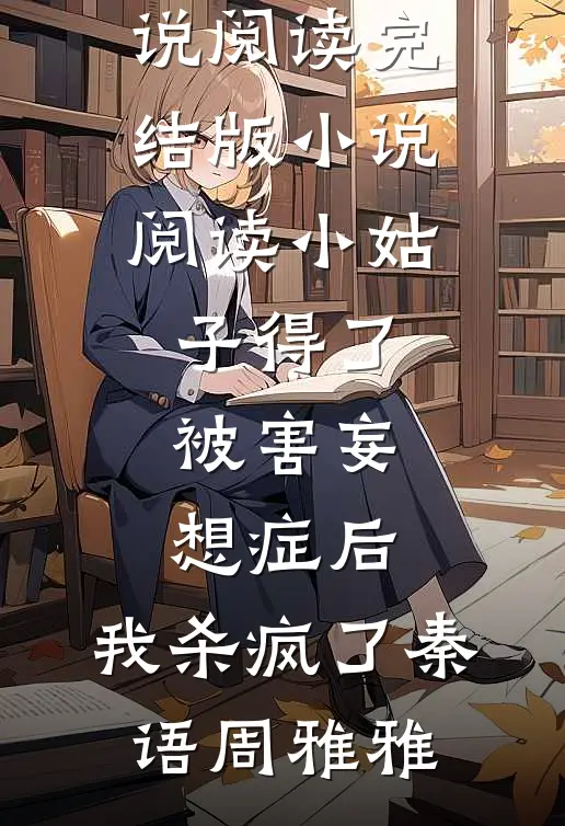 婚后，秦先生他真香了前言+后续