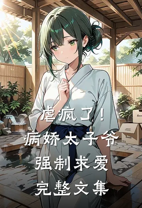 虐疯了！病娇太子爷强制求爱完整文集