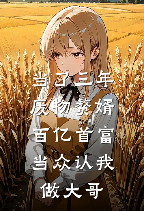 班主任嫌我水性杨花罚我暴晒三小时，十万海妖包围学校后她悔疯了