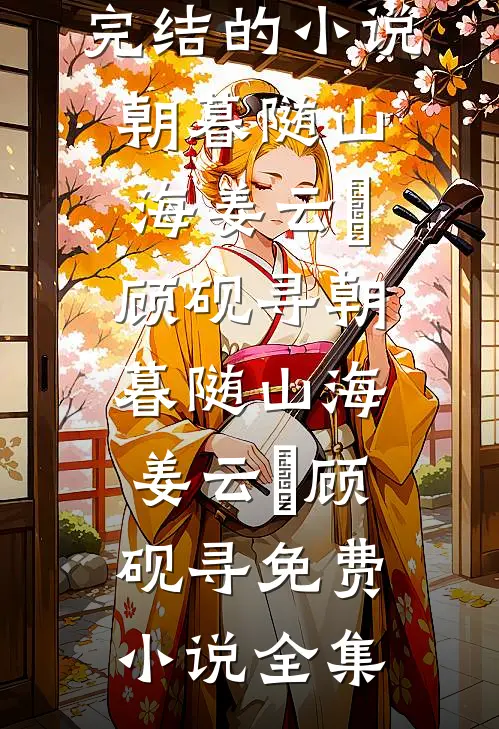 救太子获封公主狂喜谢恩，皇帝冷笑：你完了！