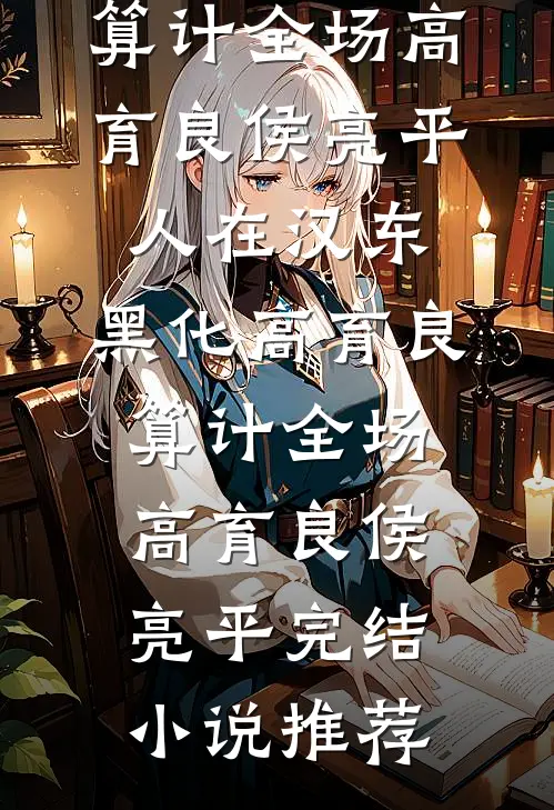 女友弃我之日，我开天眼