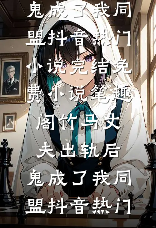 太子妃污蔑我是强迫她的驯兽师，可我是第一国师啊！完整