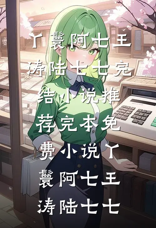 快跑！渣了白切黑反派后，他疯啦质量好文