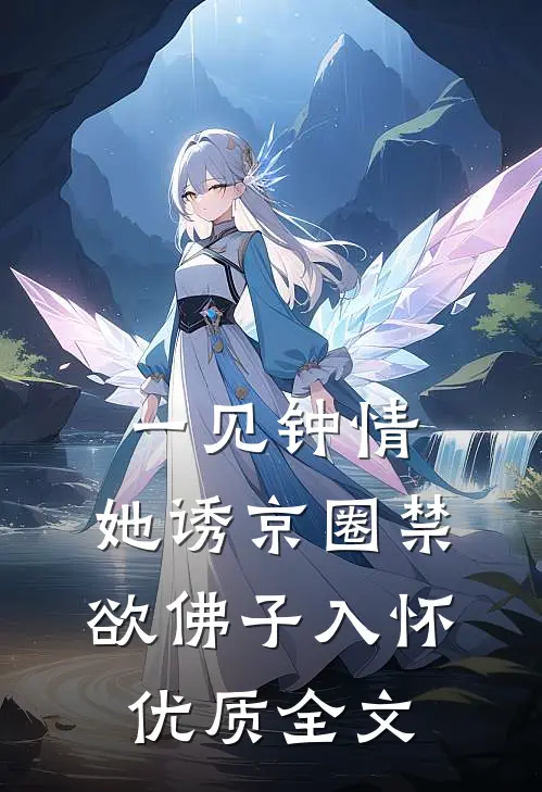 一见钟情：她诱京圈禁欲佛子入怀优质全文