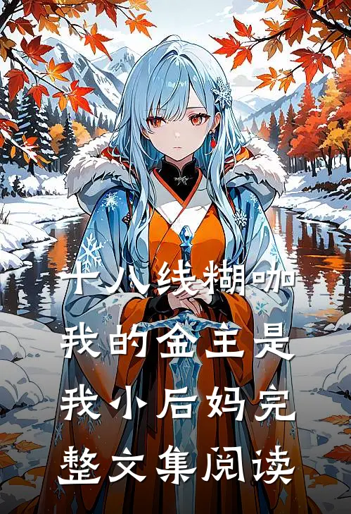 十八线糊咖：我的金主是我小后妈完整文集阅读