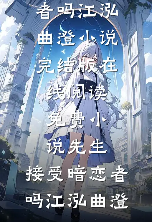 自费建垃圾回收站被嫌？拆除后，全小区跪求我回来完结txt