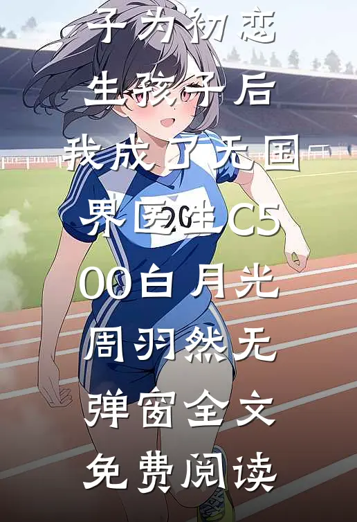 妖界大佬在七零夏苦儿夏老太小说
