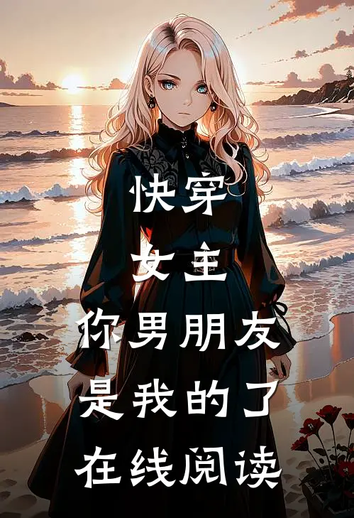 出国五年归来，手撕抢我初恋的绿茶女免费阅读全文