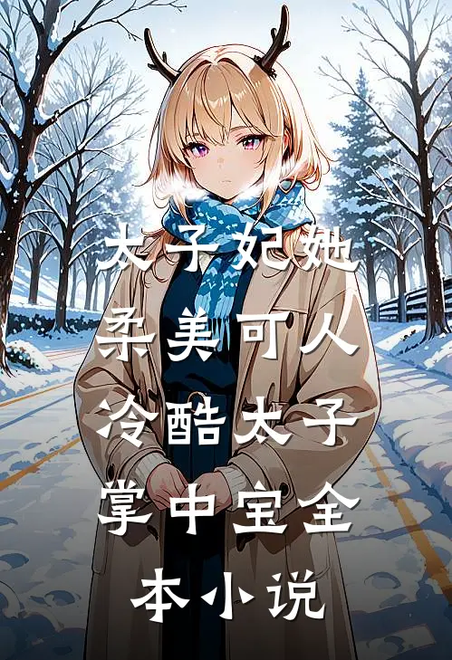 太子妃她柔美可人：冷酷太子掌中宝全本小说