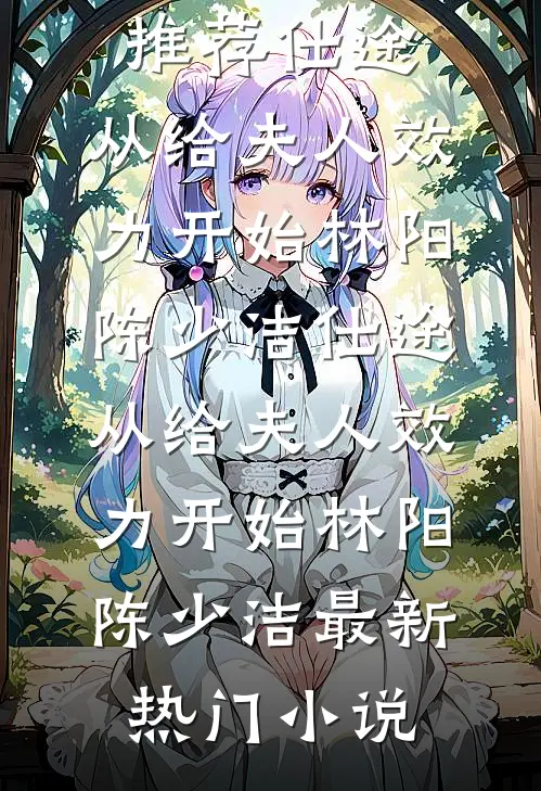 庭前花落人未归全文