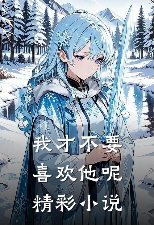 我才不要喜欢他呢精彩小说