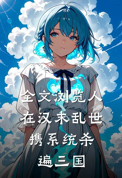 全文浏览人在汉末乱世，携系统杀遍三国