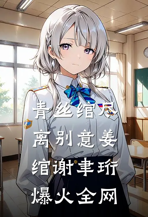 弟弟因为我双腿残疾，我却跟他断绝关系篇章