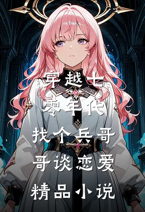 穿越七零年代，找个兵哥哥谈恋爱精品小说