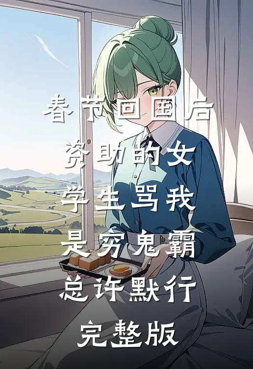 坠楼后，我清算全家的小说