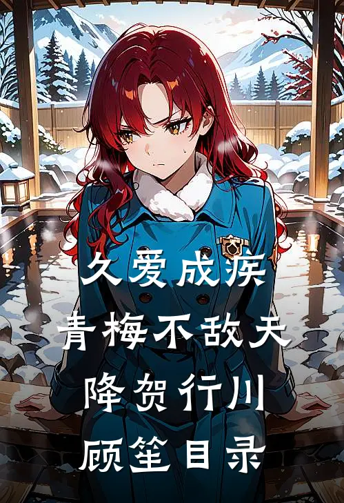 且趁余花眸一笑后续