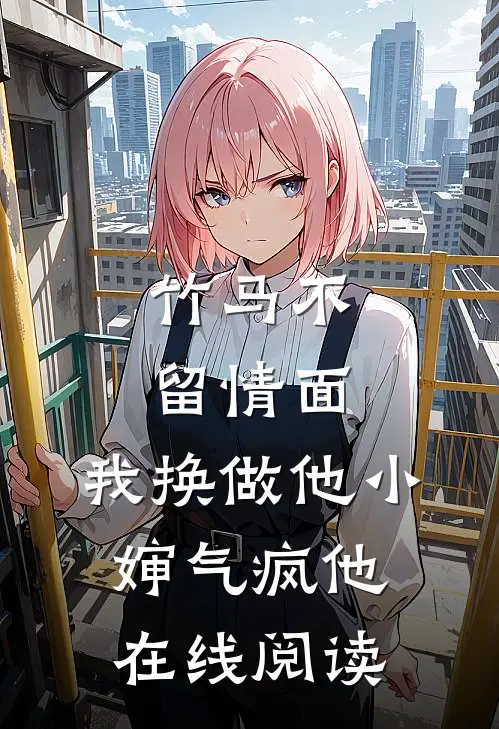 竹马不留情面，我换做他小婶气疯他在线阅读