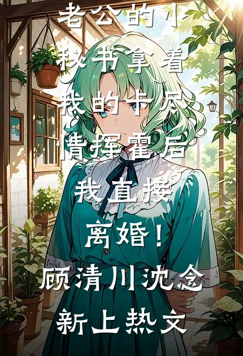 三轮车充电被砸，我连拆3000个充电桩无删版