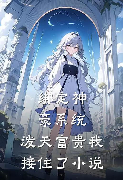 绑定神豪系统，泼天富贵我接住了小说