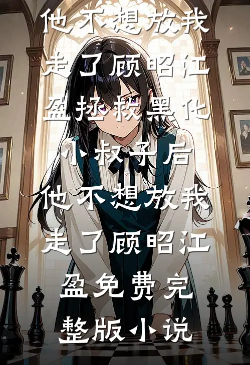痴心负尽，朝夕成灰陆怀璋沈嘉柔结局+番外