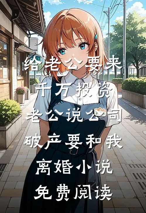 老公的青梅求我打掉孩子，甚至以死相逼免费