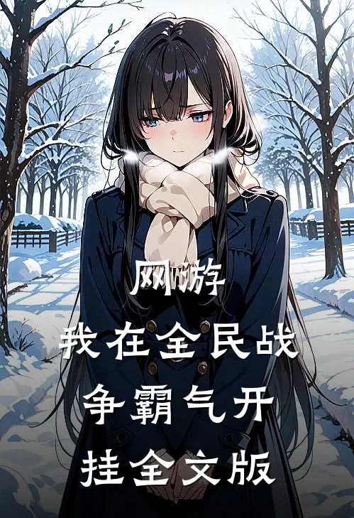 网游：我在全民战争霸气开挂全文版