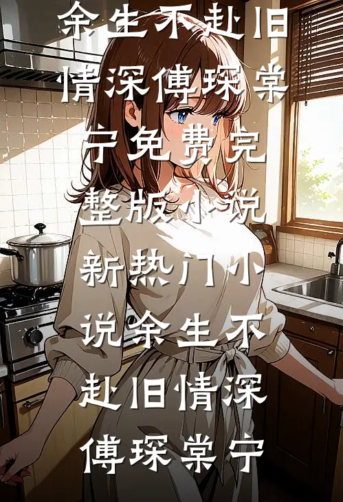 儿童节他在迪士尼给女兄弟比心，我当众取消婚礼让他身败名裂完整文集阅读