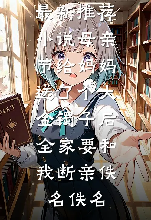 上世他辱我强嫁，今生我嫁他九叔当王妃番外+无删减