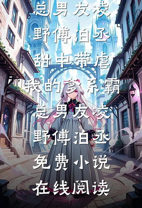 闪婚死对头后，大佬上瘾诱哄生崽全文免费阅读