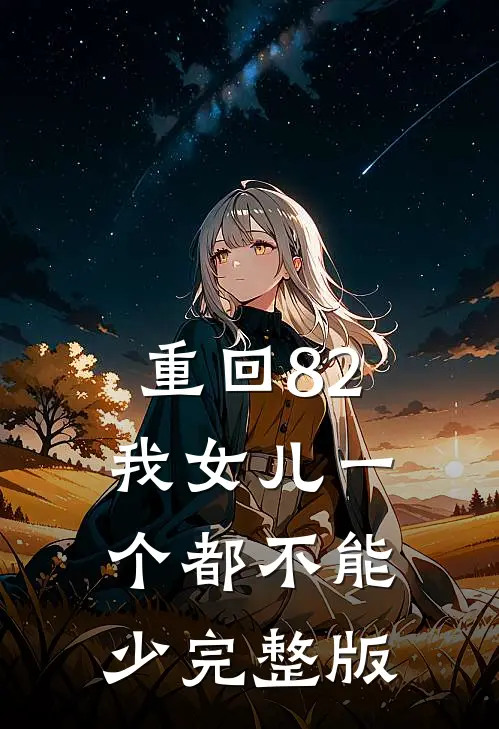 重回82：我女儿一个都不能少完整版