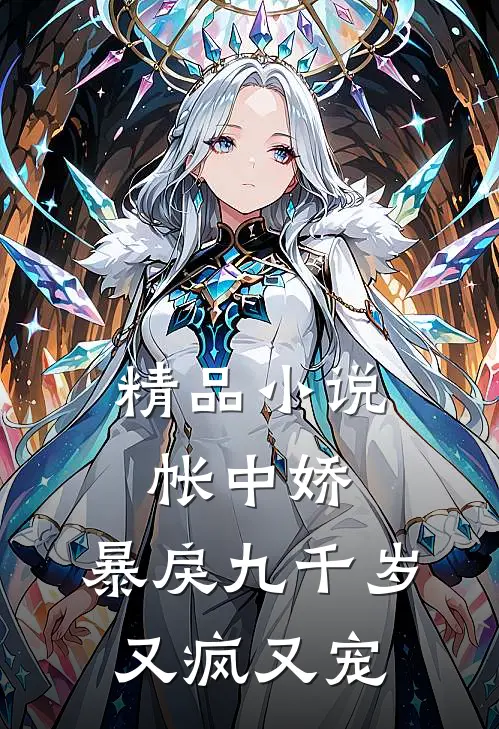 精品小说帐中娇：暴戾九千岁又疯又宠