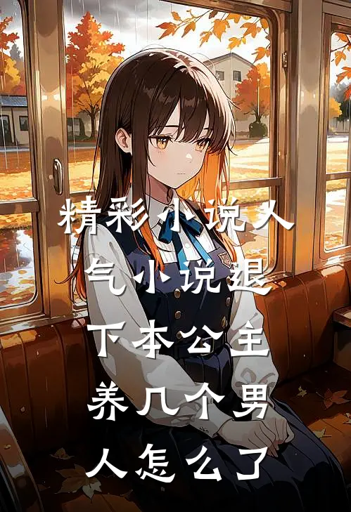精彩小说人气小说退下本公主养几个男人怎么了