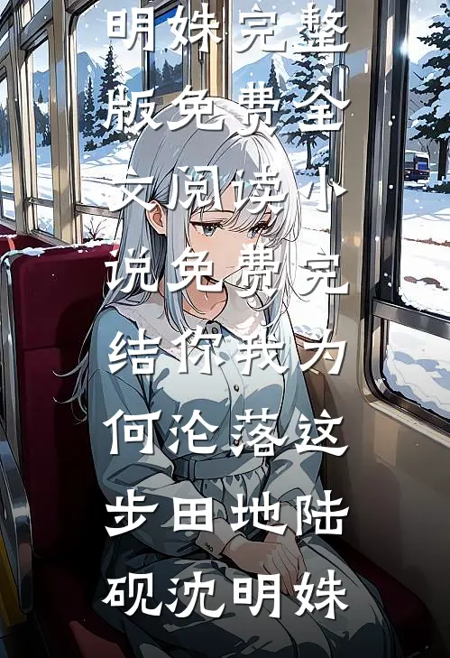 旧时雨尽毁今下未删节