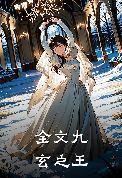 全文九玄之王