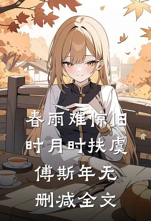 他的小满胜万全全局
