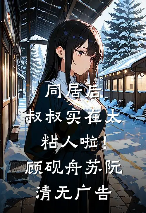 将军要纳我为妾，却不知我是御前掌事优质全文阅读